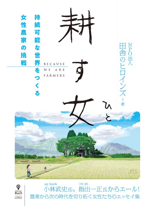 Title details for 耕す女　持続可能な世界をつくる女性農家の挑戦 by NPO法人田舎のヒロインズ - Available